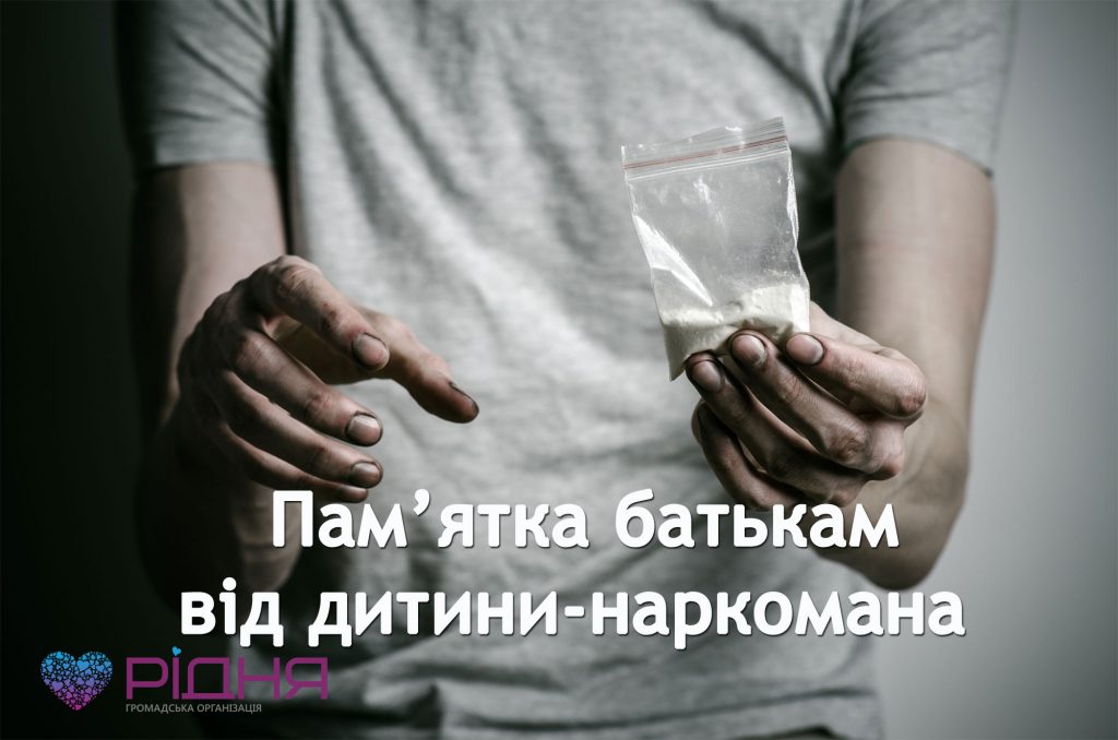 Пам’ятка батькам від дитини-наркомана